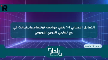 التعادل الإيجابي 1-1 ينهي مواجهة توتنهام وآينتراخت في ربع نهائي الدوري الأوروبي